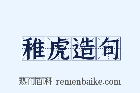 稚虎造句是什么意思的图片